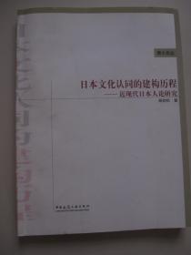 日本文化认同的建构历程——近现代日本人论研究