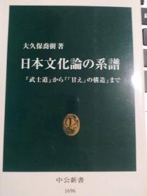 日本文化論の系譜　「武士道」から「「甘え」の構造」まで