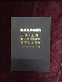 制度变革与创新