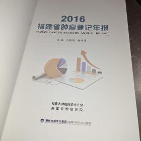 福建省肿瘤登记年报。2016年。