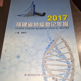 福建省肿瘤登记年报。2017年。