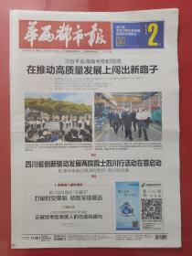 华西都市报2020年9月19日。在湖南考察。（16版全）