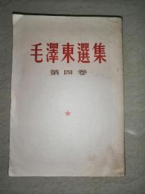 毛泽东选集，毛泽东选集第四卷，六十年代出版，竖版繁体， 书面有些许撕破，用胶带修补好