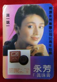 1992年年历卡永芳系列高级化妆品