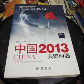 中国2013：关键问题