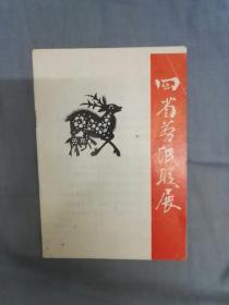 1984年《四省剪纸联展》