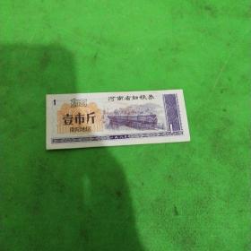 河南省细粮券细粮壹市斤南阳地区