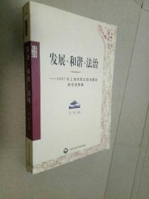 发展·和谐·法治:2007年上海市民主政治建设研究成果集