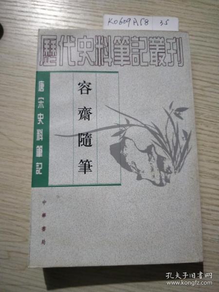 容齋隨筆（全二冊）