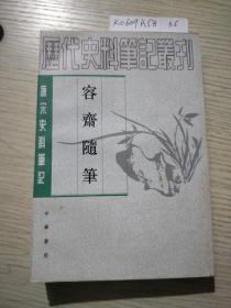 容齋隨筆（全二冊）