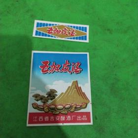 五加皮酒带颈标(江西省吉安酿酒厂出品)