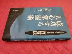 【日文原版】成功する“人心掌握”术（品相如图）