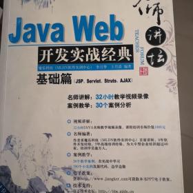 Java Web开发实战经典（基础篇）