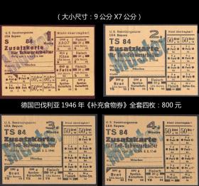 德国巴伐利亚1946年《补充食物供应券》小版张。全套四枚：（064）