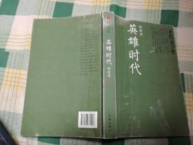英雄时代（茅奖书系）