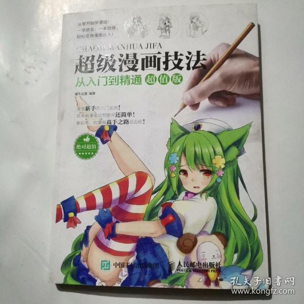 超级漫画技法从入门到精通超值版