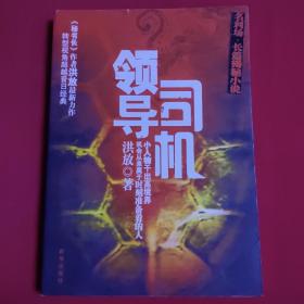 领导司机 洪放/著（2009年一版一印，如图所示，后几页上下书口处均有轻微水渍，不影响阅读。）