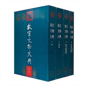 【函套装】《故宫文物大典》精装全4卷