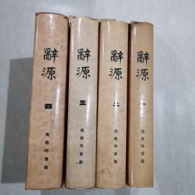 辞源（1-4册全）