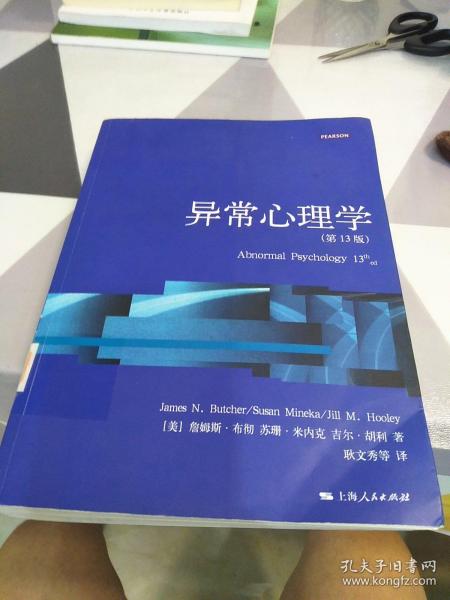 心理学核心课程教材系列丛书：异常心理学（第13版）