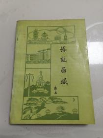 话说西城  赠送本  扉页钤“北京市西城区阜外社区服务中心”印