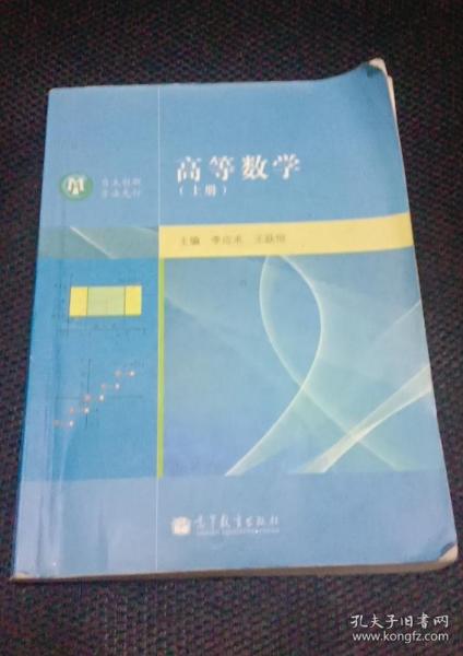 高等数学. 上册