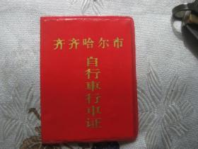 齐齐哈尔市自行车行车证