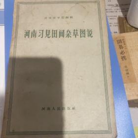 河南习见田间杂草图说