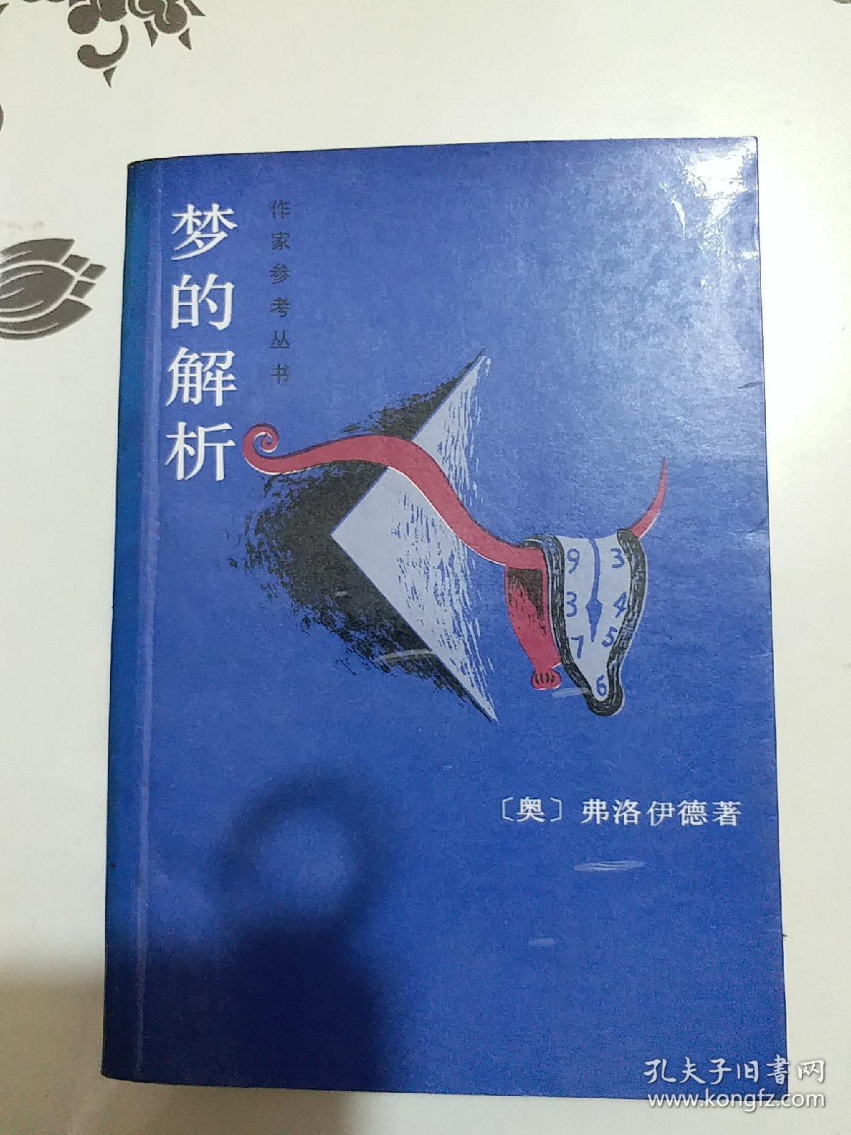 梦的解析