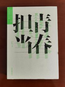 《青春担当》山东青年美术力量系列展作品集，杨晓刚、袁良主编。本书主编杨晓刚亲笔签名本。（杨晓刚，山东省美术家协会副主席，山东省青年美术家协会主席）。