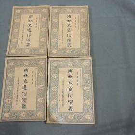 中华民國二十四年 會文堂新記書局印行 徐寶魯發行 通俗圖書刊行社校勘 蔡東藩著作 南北史通俗演義 100回 四册一套全