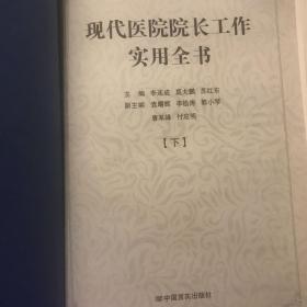 现代医院院长工作实用全书（下册没有封面）