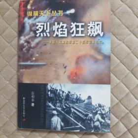 烈焰狂飙：中国人民解放军第二十四军征战纪——纵横天下丛书    下单赠书