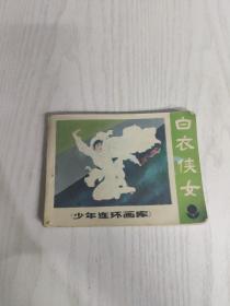 连环画:白衣侠女