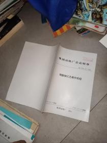 株洲冶炼厂企业标准   硫酸铜工艺操作规程