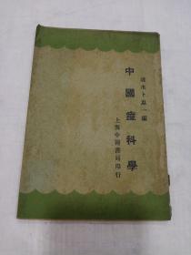 《 中国痘科学》民国二十年初版，涟水卜惠一著［稀缺书］