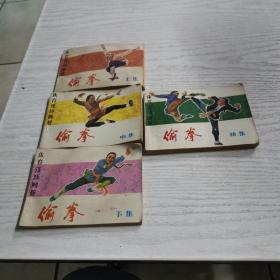 体育连环画册：偷拳（上中下十续集4册合售）