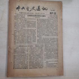 中共党史通讯（1991年半月刊1—24期，全）