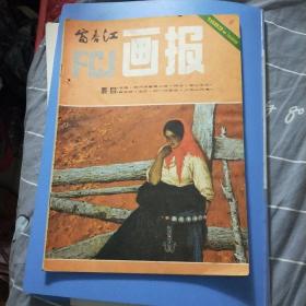 富春江画报1983年1