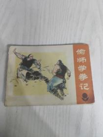 连环画 偷师学艺