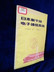 日本新干线电子通信系统