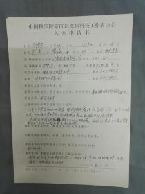 原中国科学院生物物理所 邹惠君 填写《中国科学院京区退离修科技工作者协会入会申请书》一份