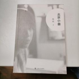 北京小兽