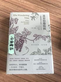 流浪的葡萄树:葡萄酒里的欧洲史