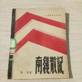 解放区纪实文学：南线散记（季音著）1947年12月初版.。，