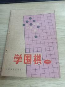 学围棋 （一）