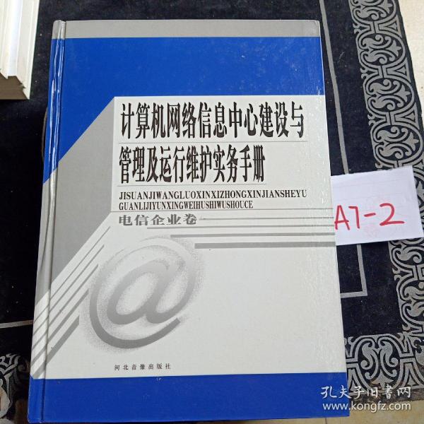 计算机网络信息中心建设与管理及运行维护实务手册.电信企业卷四本一套