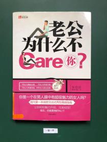 老公为什么Care你？(一版一印)