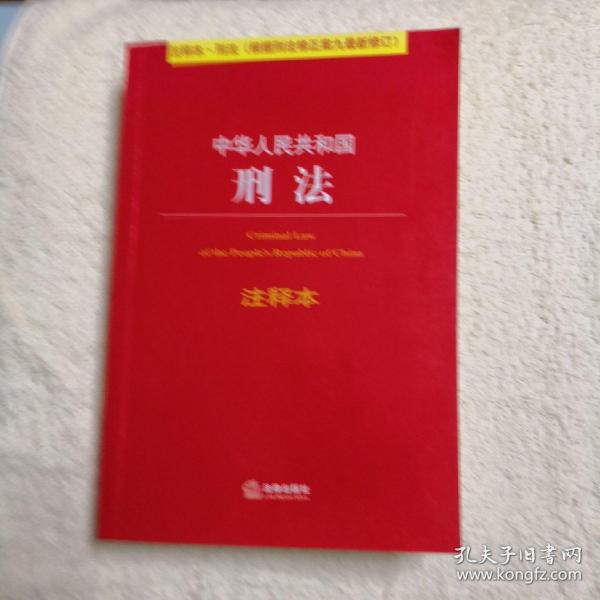 中华人民共和国刑法注释本（根据刑法修正案九最新修订）