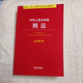 中华人民共和国刑法注释本（根据刑法修正案九最新修订）